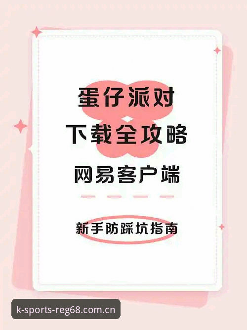 k体育客户端下载 深度揭秘K体育注册平台:新手必看的客户端下载全攻略