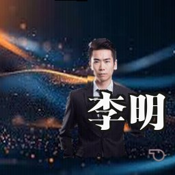 李明