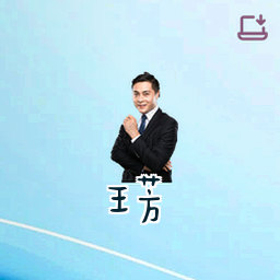 王芳