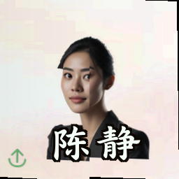 陈静